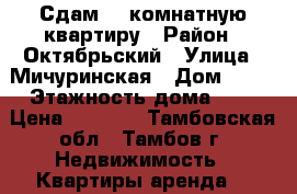 Сдам 1- комнатную квартиру › Район ­ Октябрьский › Улица ­ Мичуринская › Дом ­ 94 › Этажность дома ­ 4 › Цена ­ 7 000 - Тамбовская обл., Тамбов г. Недвижимость » Квартиры аренда   